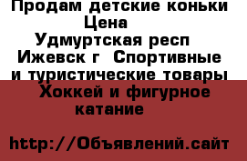 Продам детские коньки.  › Цена ­ 700 - Удмуртская респ., Ижевск г. Спортивные и туристические товары » Хоккей и фигурное катание   